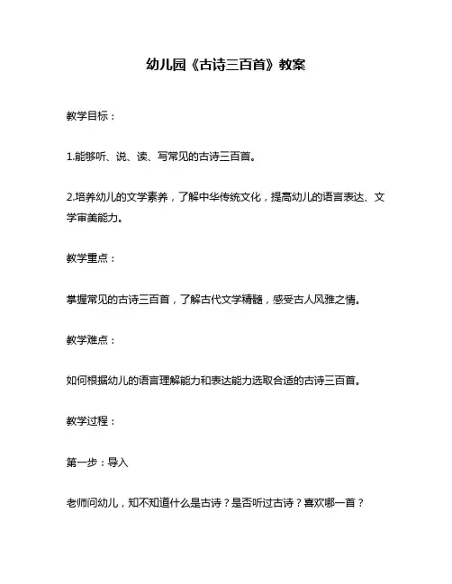 幼儿园《古诗三百首》教案