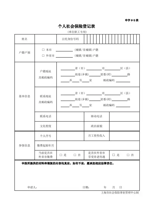 上海市个人社会保险登记表(申字0-2表)