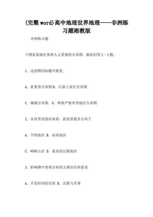 (完整word)高中地理世界地理——非洲练习题湘教版