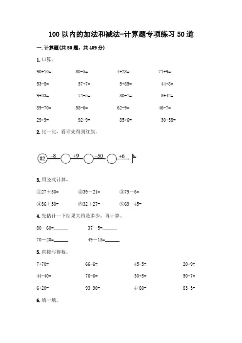 100以内的加法和减法-计算题专项练习50道带答案【考试直接用】