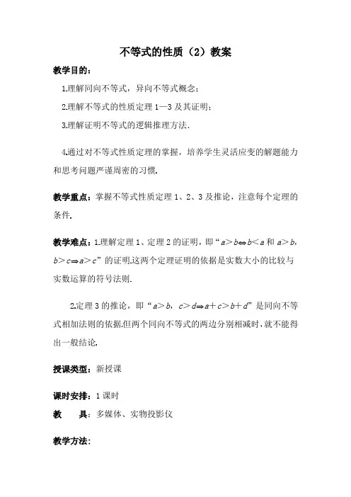 高中数学不等式的性质 教案 北师大必修5