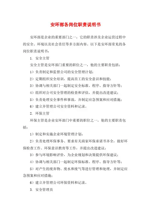 安环部各岗位职责说明书
