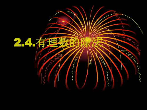 浙教版七年级上册2.4有理数的除法课件
