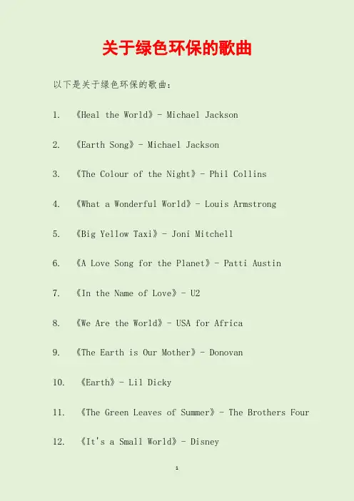 关于绿色环保的歌曲
