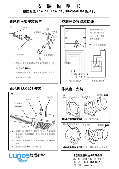 德国朗适 LRK-101LRK-102 LUNOMAT-204 新风机 说明书