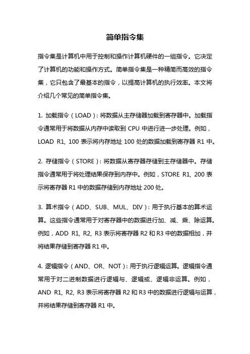 简单指令集
