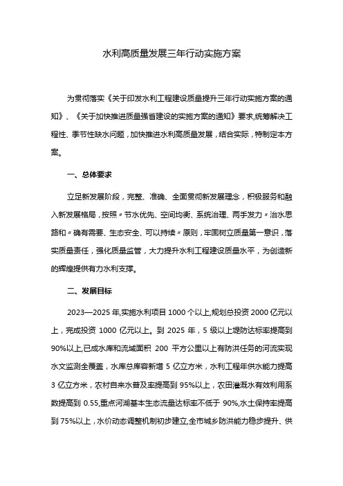 水利高质量发展三年行动实施方案