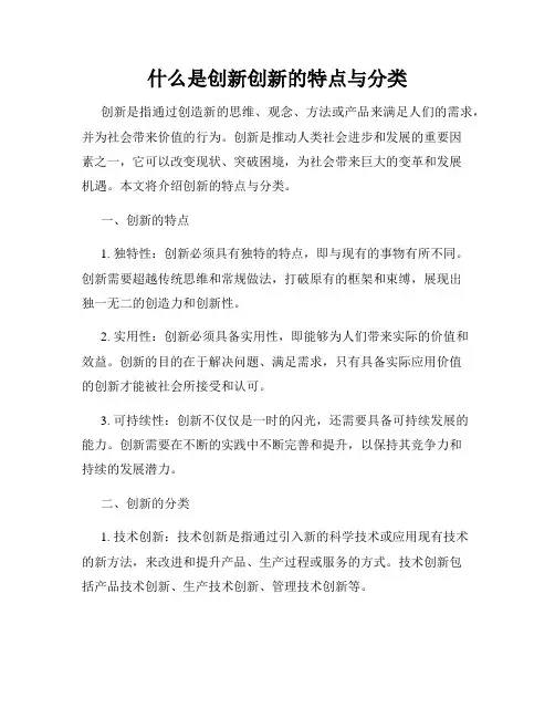 什么是创新创新的特点与分类