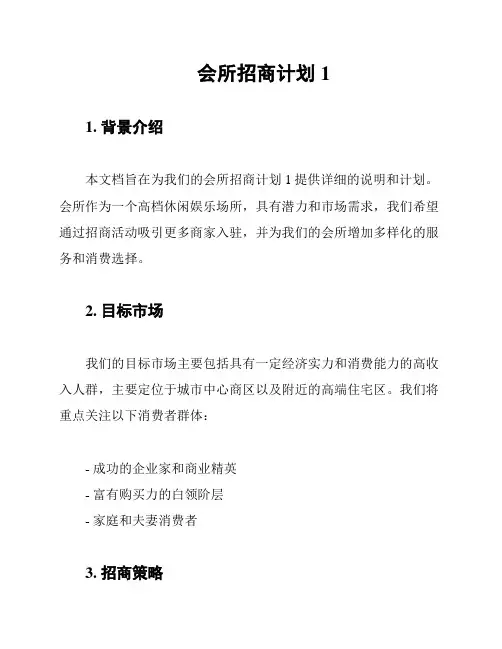 会所招商计划1