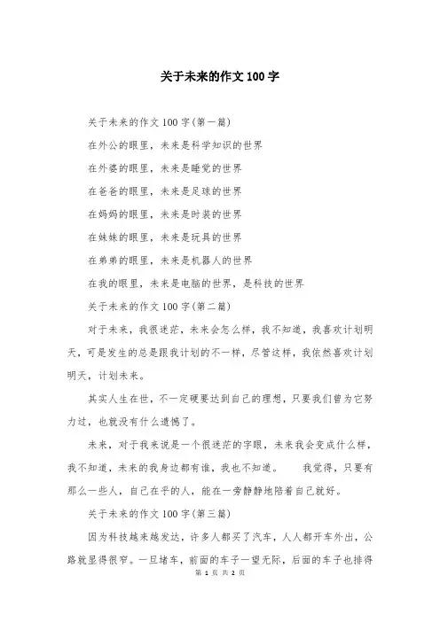 关于未来的作文100字