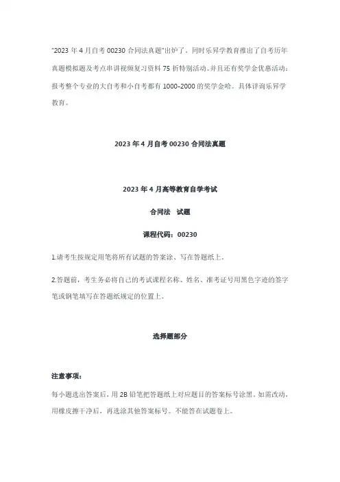 2023年4月自考00230合同法真题