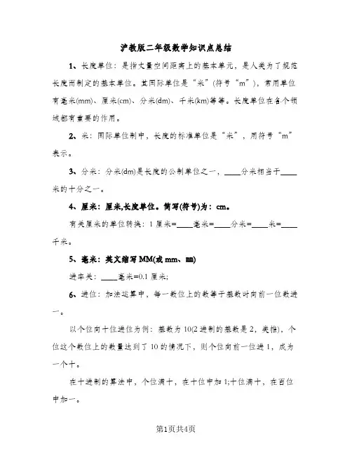 沪教版二年级数学知识点总结（2篇）