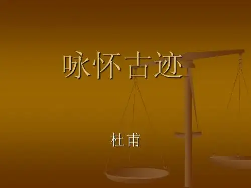 咏怀古迹