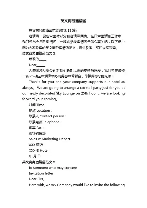 英文商务邀请函范文（集锦15篇）