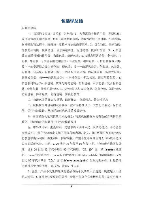 包装学总结