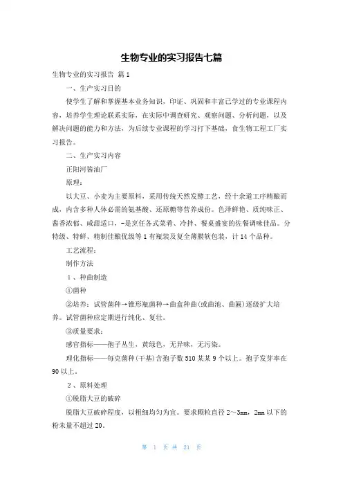 生物专业的实习报告七篇