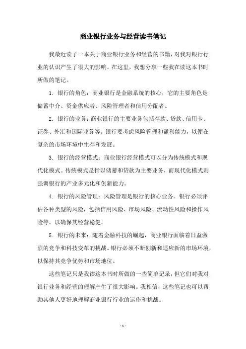 商业银行业务与经营读书笔记