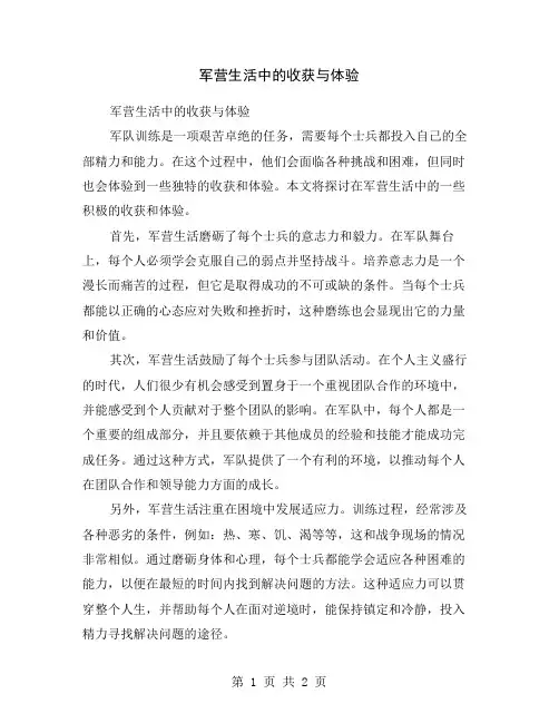 军营生活中的收获与体验