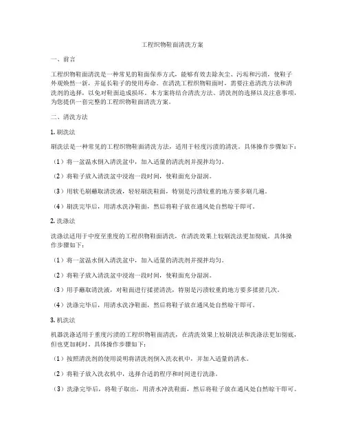 工程织物鞋面清洗方案