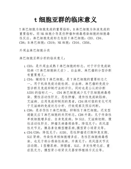 t细胞亚群的临床意义