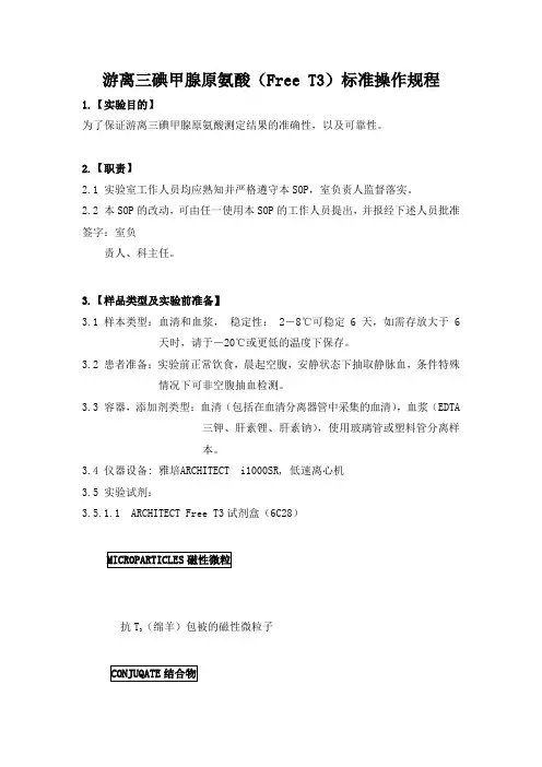 游离三碘甲腺原氨酸(Free T3)标准操作规程