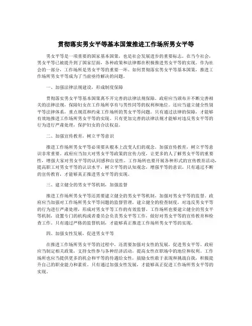 贯彻落实男女平等基本国策推进工作场所男女平等