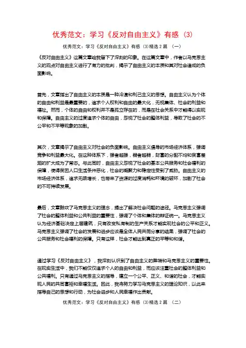 优秀范文：学习《反对自由主义》有感2篇