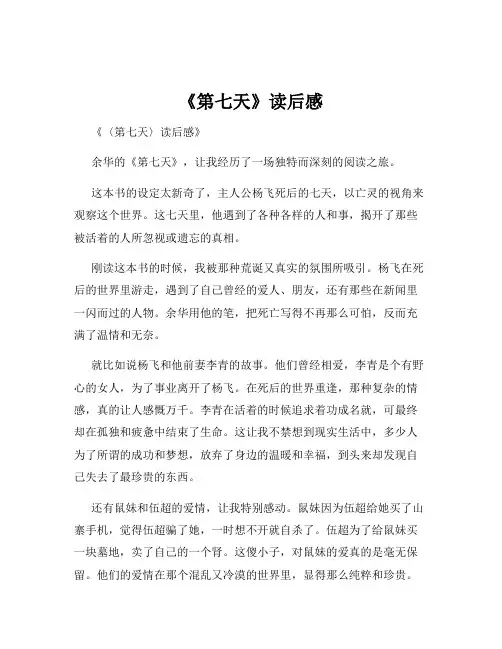 《第七天》读后感