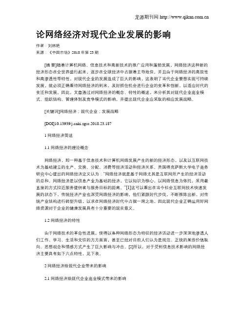 论网络经济对现代企业发展的影响