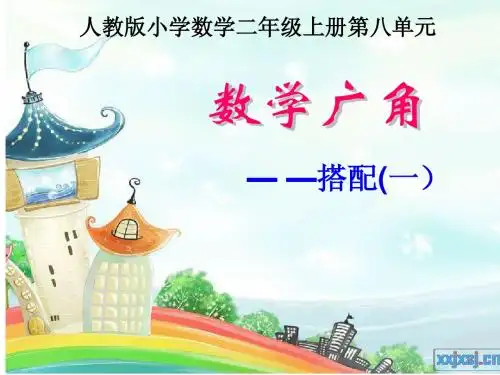 二年级上册_数学广角(简单的排列与组合)