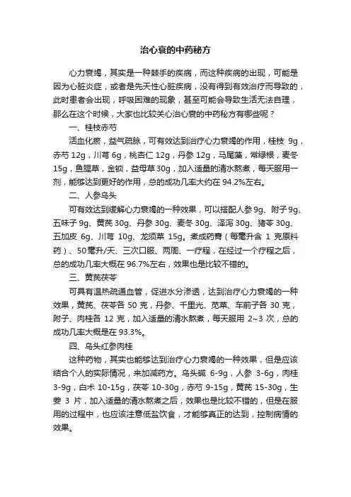 治心衰的中药秘方