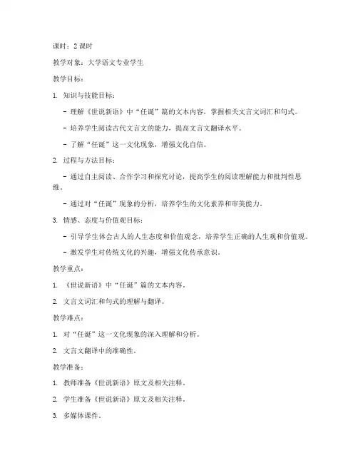 大学语文世说新语任诞教案