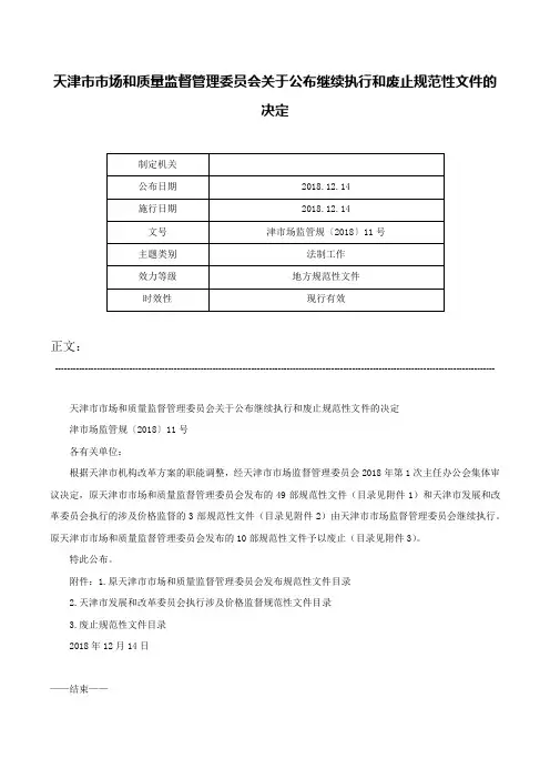 天津市市场和质量监督管理委员会关于公布继续执行和废止规范性文件的决定-津市场监管规〔2018〕11号