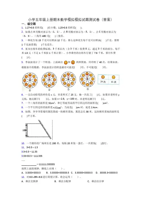 小学五年级上册期末数学模拟模拟试题测试卷(答案)