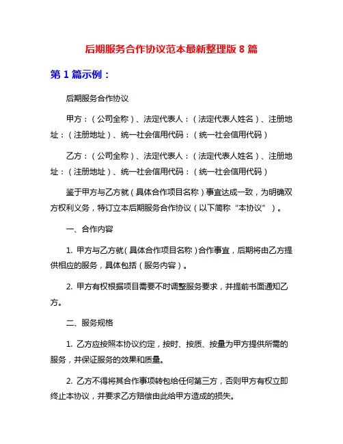 后期服务合作协议范本最新整理版8篇
