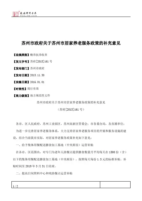 苏州市政府关于苏州市居家养老服务政策的补充意见