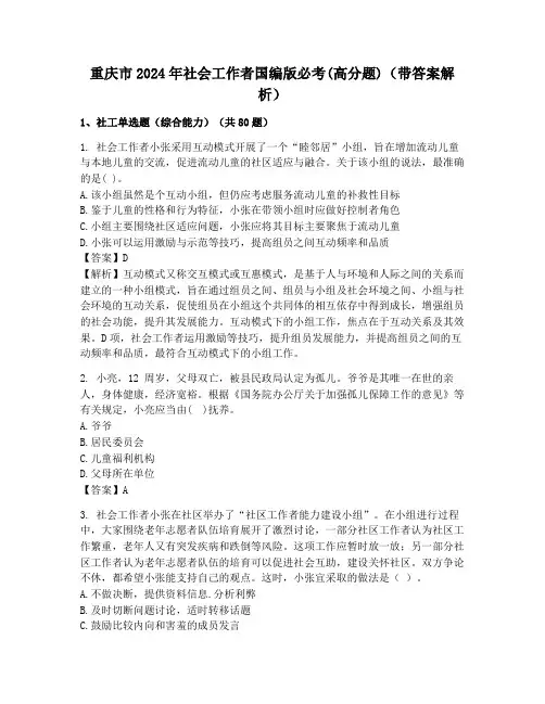 重庆市2024年社会工作者国编版必考(高分题)(带答案解析)