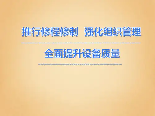 推行修程修制  强化组织管理 全面提升线路设备质量