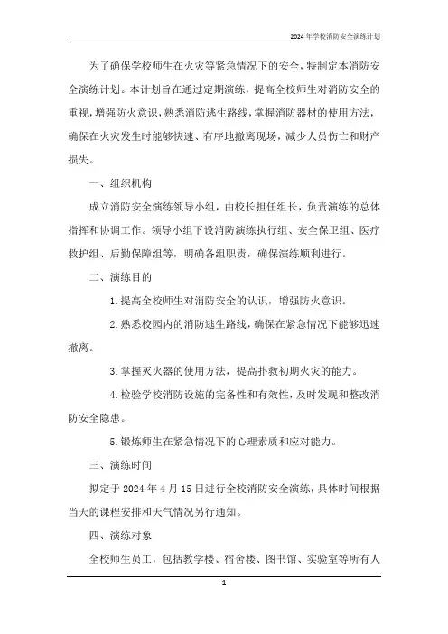 2024年学校消防安全演练计划