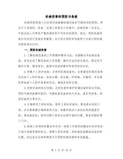 机械伤害的预防与急救（三篇）