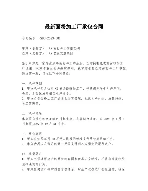 最新面粉加工厂承包合同