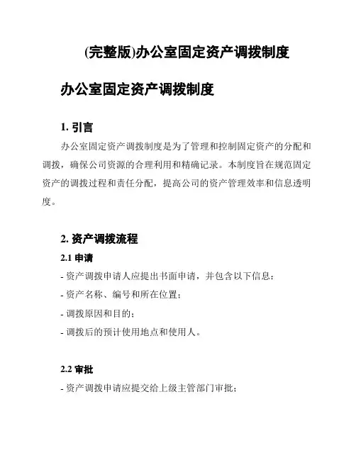 (完整版)办公室固定资产调拨制度