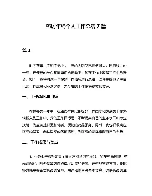 药房年终个人工作总结7篇