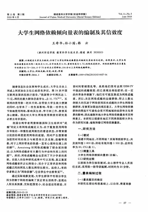 大学生网络依赖倾向量表的编制及其信效度