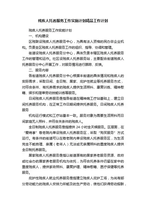残疾人托养服务工作实施计划精品工作计划