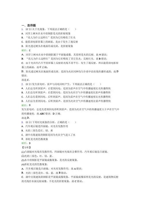 人教版初中八年级物理上册第四章《光现象》经典题(含答案解析)