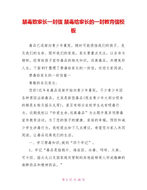 禁毒致家长一封信 禁毒给家长的一封教育信模板 