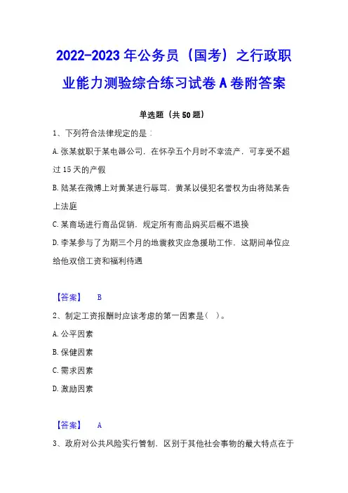 2022-2023年公务员(国考)之行政职业能力测验综合练习试卷A卷附答案