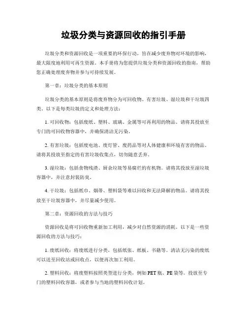 垃圾分类与资源回收的指引手册