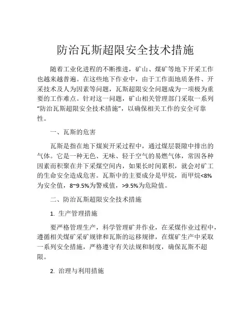 防治瓦斯超限安全技术措施